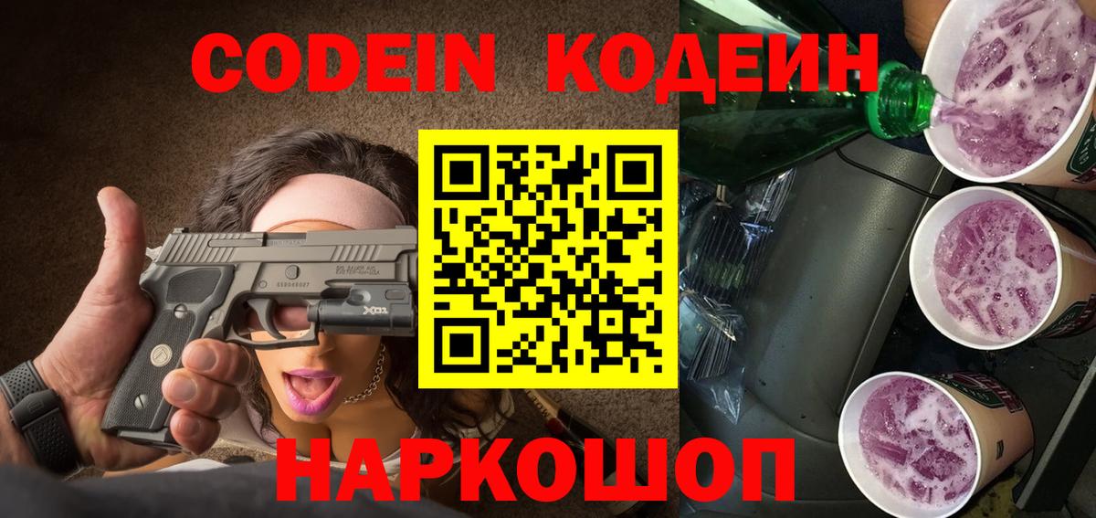 Кодеиновый сироп Lean Purple Drank Электросталь