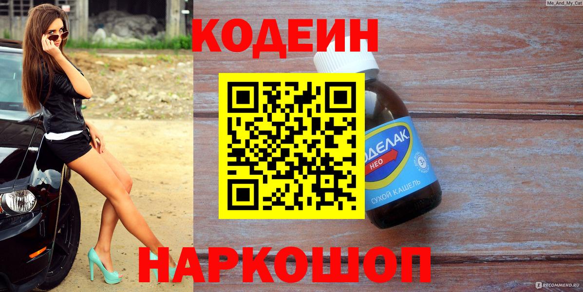 Codein Purple Drank  Codein Purple Drank  Электросталь  Вход с VPN 